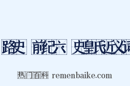 路史·前纪六·史皇氏近义词是什么意思的图片